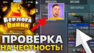  Проверка ТГ Бота На Вывод Голды! | Берлога Винни | Standoff 2!