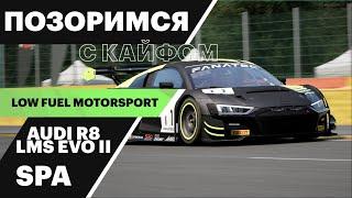 ПОЗОРИМСЯ НА АУДИ ПО КАЙФУ | 3h of Spa | Low Fuel Motorsport