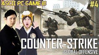 「CS:GO」#4 ランクマッチで勝利せよ！：PCゲーム部