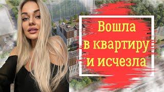 Вошла в квартиру и исчезла / История Юлианы Чижовой