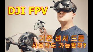 DJI FPV 레이싱 드론 추천! 1인칭 시점의 비행 FPV 드론 살펴보기!