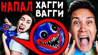 ХАГГИ ВАГГИ НАПАЛ на нас в реальной жизни ЖИВАЯ ИГРУШКА ХАГИ ВАГИ Дом Кадиллак Мексика