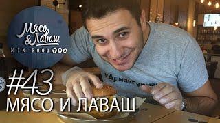 Что вкуснее: шаурма или мясо в лаваше?