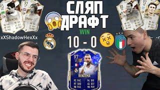 СПЕЧЕЛИХ С 10:0  4 ИКОНИ В ЕДИН ПАКЕТ? 🃏 СЛЯП ДРАФТ FIFA 23 @wickybg