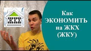 Как ЭКОНОМИТЬ на ЖКХ (ЖКУ). Уменьшаем Коммунальные Платежи и Квартплату. Наши Лайфхаки