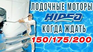 Лодочный мотор Hidea или Reef Rider. Какой купить. Какой выбрать.