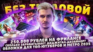 BONDARTS / Дизайнер - Кто делает обложки для Топлес, Utopia Show, Метро 2033? 250.000 на фрилансе