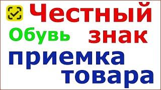 Честный знак. Как принять маркированный товар на примере обувной продукции.