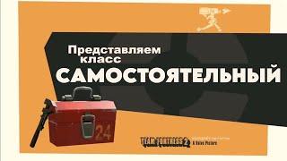 САМОСТОЯТЕЛЬНЫЙ "ПЕРЕОЗВУЧКА MEET THE ENGINEER TF2 ОТ НЕ ЗАПОМИНАЙ"