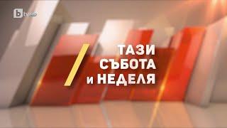 „Тази събота и неделя“ (07.10.2023 г. – Част 1) | БТВ