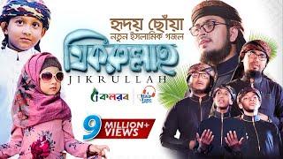 হৃদয় ছুঁয়ে যাওয়া নতুন ইসলামিক গজল । Jikrullah । Muhammad Badruzzaman । Bangla Islamic Song 2019