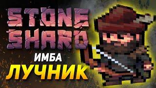 STONESHARD ИМБА ЛУЧНИК #2. СИЛЬНЫЙ БИЛД. ПУТЬ СТРЕЛКА. ЛУКИ ТАЩAТ! Stoneshard 0.8.1.9