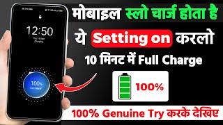 Mobile Fast Charging Trick | Mobile Battery Fast Charge Kaise Kare | Mobile Fast Charging Settings