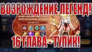 ВОЗРОЖДЕНИЕ ЛЕГЕНД 16 ГЛАВА "ТУПИК" Mobile Legends: Adventure!