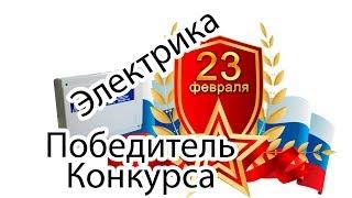 Электрика в квартире Гранит-4 Победитель розыгрыша