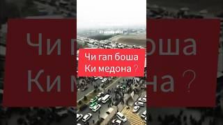 Чи гап боша ки медона ? #таджикистан #душанбе #корвон #чорумтв