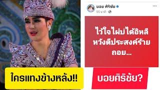 ใครแทงข้างหลังบอยศิริชัย ถึงต้องโพส์แบบนี้