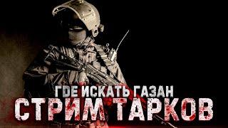 ГДЕ СИДИТ ГАЗАН  | ТАРКОВ СТРИМ  | ESCAPE FROM TARKOV [1440p]