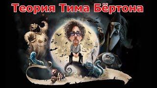 Теория Тима Бертона – все его картины существуют в одной вселенной!