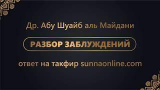 Др. Абу Шуайб аль-Майдани — Ответ на такфир Абу Мусы Руси