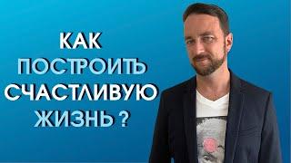 Как построить счастливую жизнь и жить в гармонии | Психолог Роман Мельниченко