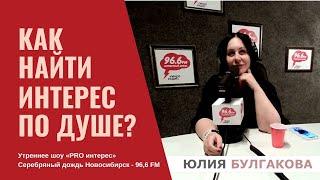 «Как найти интерес по душе?» | Утреннее шоу «PRO интерес» Серебряный дождь Новосибирск - 96,6 FM