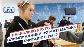 Насколько круто олимпиадники по математике считают в уме?