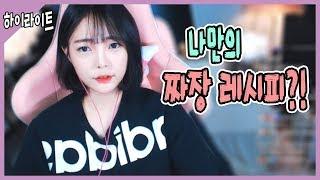 【안하랑하이라이트】 특별  공개하는 하랑이만의 짜장 레시피!!?