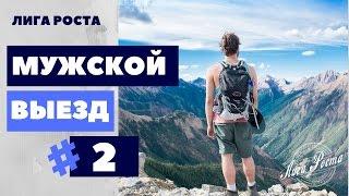 Достижение цели мужской выезд|| Лига Роста