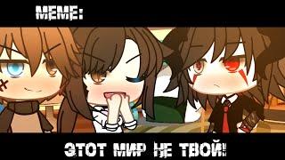 Этот мир не твой!~ ×meme× Gacha life _Oshibka136_