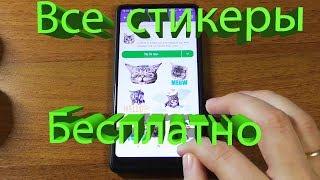 Как в Viber бесплатно отправлять платные стикеры