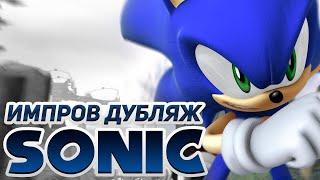 ИМПРОВ ДУБЛЯЖ | Sonic 06