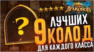 9 лучших колод Hearthstone Натиск Драконов