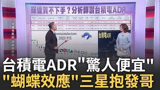 分析師讚"物美價廉"7檔AI股! 台積電ADR"驚人便宜"! 台積電CoWoS夯爆!漲價在即!3奈米訂單滿至2026年!│陳斐娟 主持│20240617｜關我什麼事 feat.連乾文