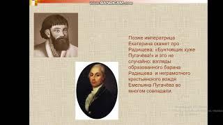 Урок литературы в 9 классе. Биография А. Радищева