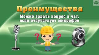 Преимущества Вебинаров. #Видео об учебном центре