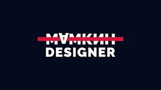 Трейлер канала "Мамкин Дизайнер"