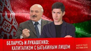 БЕЛАРУСЬ И ЛУКАШЕНКО: капитализм с Батькиным лицом