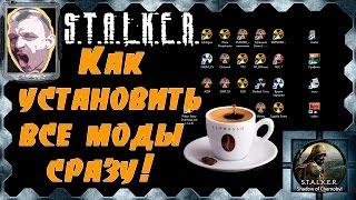 S.T.A.L.K.E.R. Как установить все моды сразу!