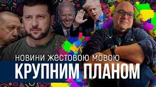 КРУПНИМ ПЛАНОМ 14 лютого | OlpopCast 2023