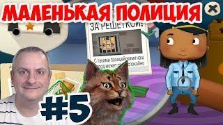 Маленькая полиция #5 — детская мультик игра про машинки и полицейских. Канал Айка TV.