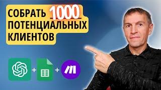 Как получить неограниченное количество потенциальных клиентов с помощью ChatGPT – БЫСТРО И БЕСПЛАТНО