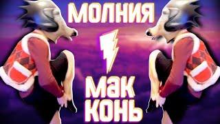 Danludan Show - Молния МАК-КОНЬ / Данлудан шоу