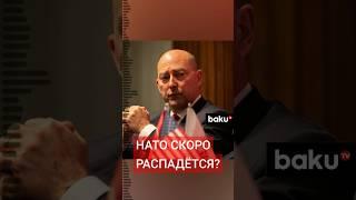 Экс-главнокомандующий ВС НАТО о намерениях Европы по отношению к Альянсу