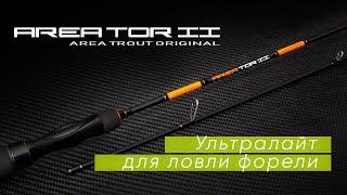 Norstream Areator II. Ультралайт для ловли форели