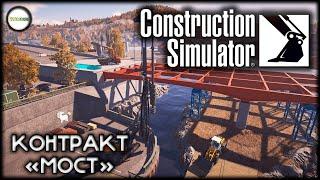 CONSTRUCTION SIMULATOR  - КОНТРАКТ "МОСТ".  ПРОХОЖДЕНИЕ, КООПЕРАТИВ.