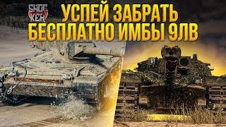 КАК ПОЛУЧИТЬ ИМБЫ 9 УРОВНЯ Kpz 50t И Concept 1b WORLD OF TANKS