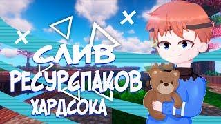 СЛИВ ВСЕХ РП ХАРДСОКА??? Hardsok rp фигня ???