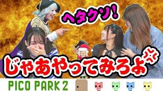 【悲報】ゴージャス「ヘタクソ」と罵倒され喧嘩勃発【PICO PARK 2 #5】