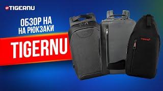 Умные рюкзаки от Tigernu. Чем отличаются от обычных?